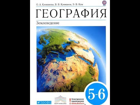 География 5-6к. §39 Урок-практикум. Работа с картой (+Итог)