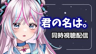 君の名は。 同時視聴