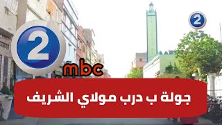 جولة  ب درب مولاي الشريف MBC2