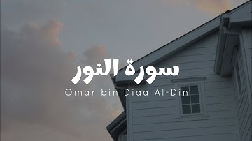 سورة النور للقارئ عمر بن ضياء الدين [ بدون مؤثرات ]