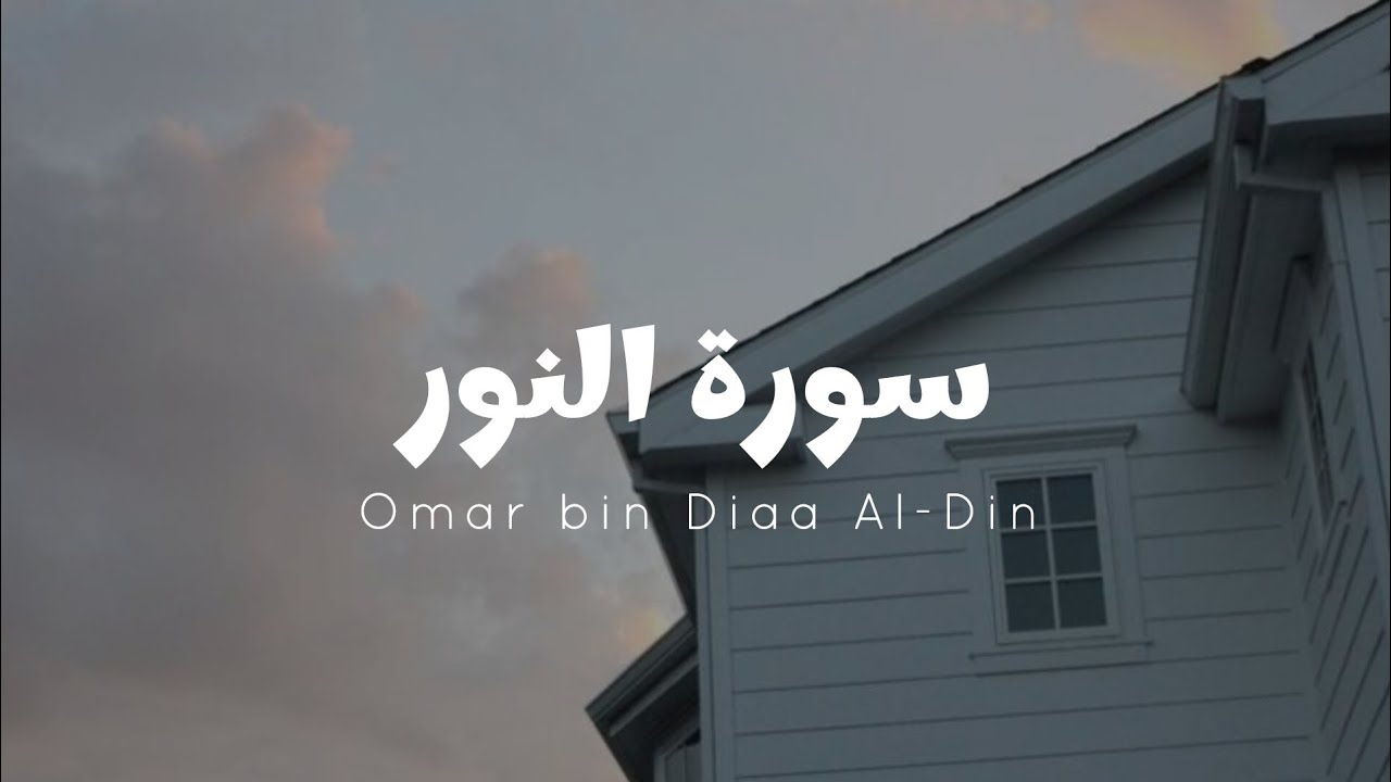 سورة النور للقارئ عمر بن ضياء الدين [ بدون مؤثرات ]
