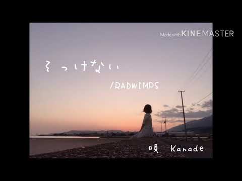 そっけない 女性キー／RADWIMPS(covered by Kanade)