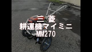 三菱 耕運機 マイミニ MM270 製品説明 - YouTube