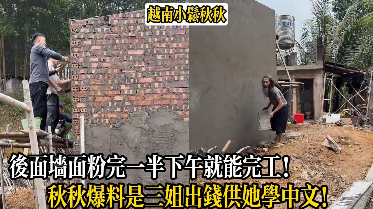 墻面粉完一半下午就能完工！秋秋爆料是三姐出錢供她學中文！【小松秋秋生活日常】