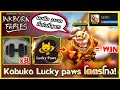 Kobuko Lucky paws + 8Bruiser เท่ากับอัตรชนะ 90.99% โคตรโกง!!! : TFT Set 11