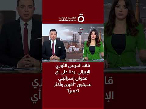 قائد الحرس الثوري الإيراني ردنا على أي عدوان إسرائيلي سيكون أقوى وأكثر تدمير ا