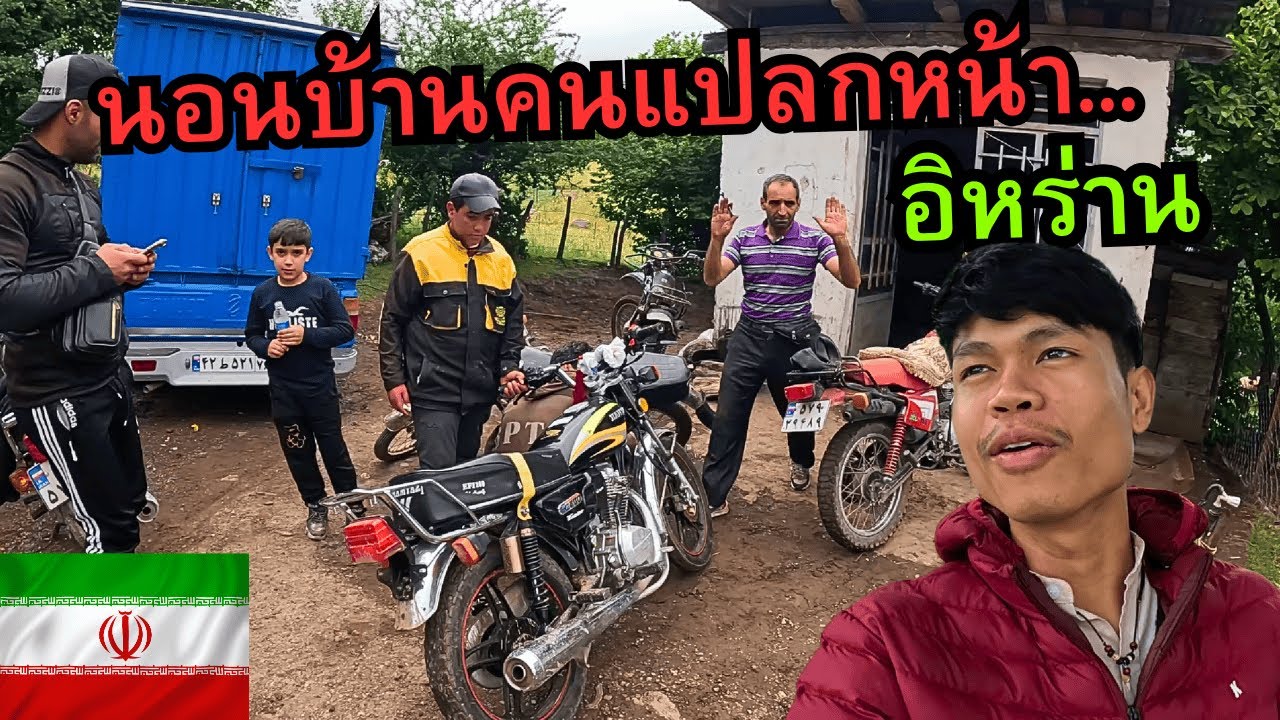 🇮🇷 นอนบ้านคนแปลกหน้าอิหร่าน..ประเทศนี้ไม่เหมือนในข่าว??
