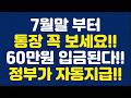 7월말 부터 통장 꼭 보세요!! 60만원 입금된다!! 정부가 자동지급!!