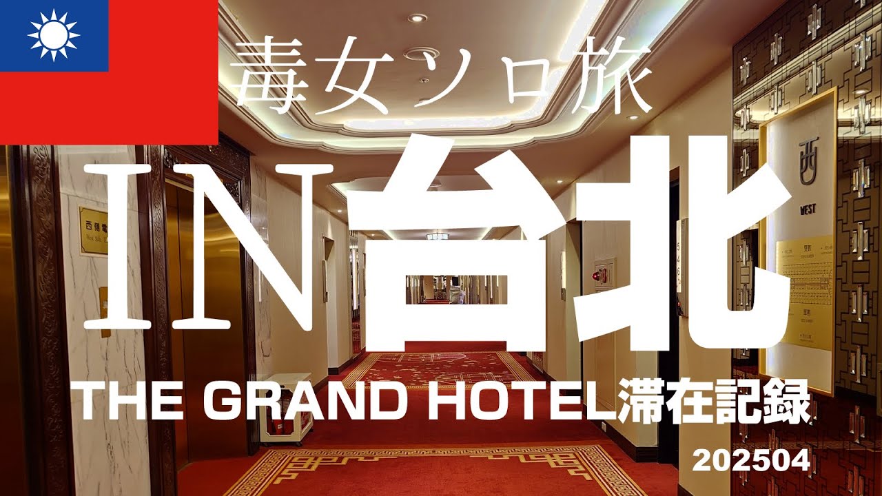 ［2025年4月台北］毒女一人で奮発して圓山ホテル泊まったら予算使いきった話 The Grand Hotel Taipei