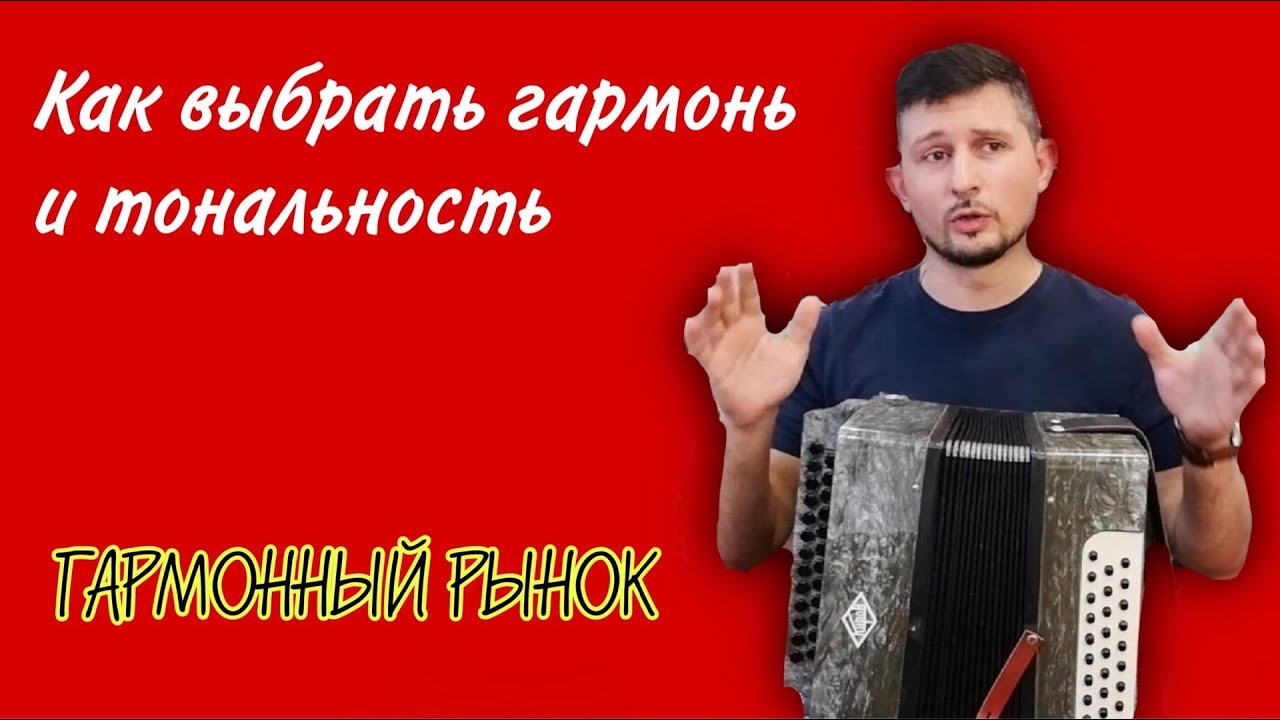 Как выбрать гармонь и тональность гармони - YouTube