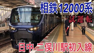 【相鉄】新型車両12000系 試運転で日中初の二俣川入線！！
