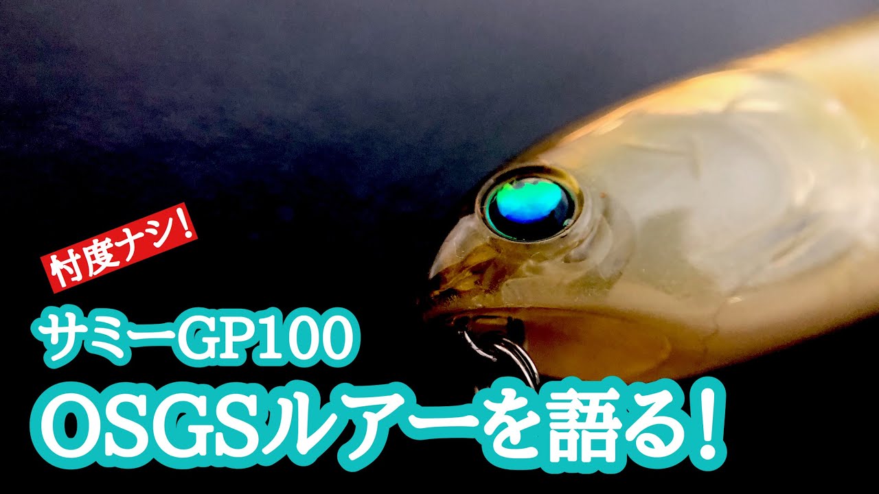 【ルアーを語る！】サミーGP100【琵琶湖バス釣り】