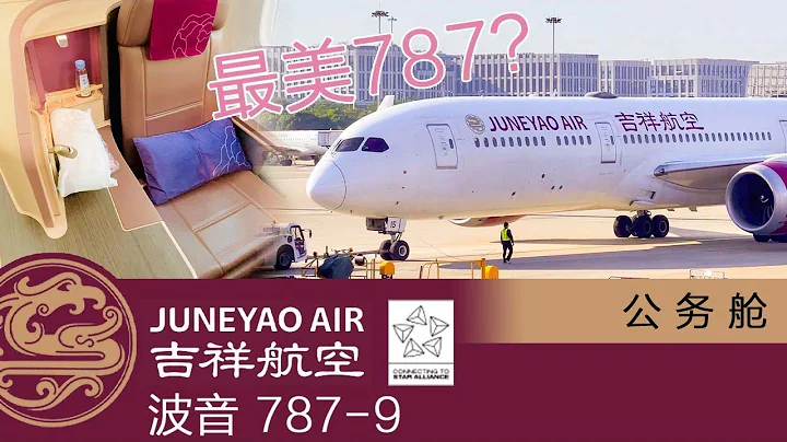 细节拉满，这才是最美787：吉祥航空（JUNEYAO AIR）波音787-9 公务舱体验【flightVlog#23】 - 天天要闻