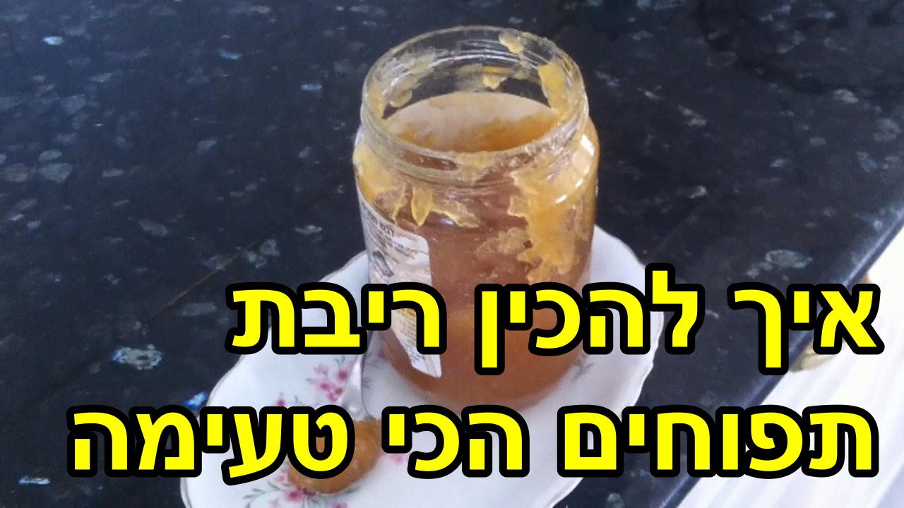 ריבת תפוחים