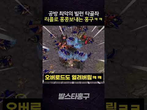 공방 최악의 빌런 타골좌, 리콜로 홍콩보내는 홍구 ㅋㅋㅋㅋ