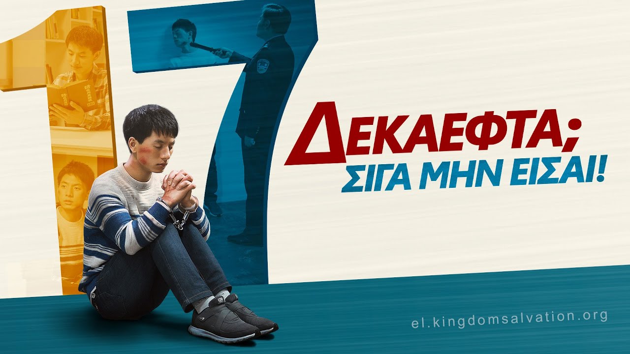 Ελληνική ταινία 2018 «17; Σιγά μην είσαι!» Ένας νεαρός χριστιανός γίνεται νικηφόρος μάρτυρας ενώ βρίσκεται υπό διωγμό