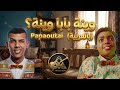 وينة بابا وينة Papaoutai النسخة العربية بابا أوتي أغاني ذكاء اصطناعي 2026