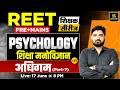 REET Pre & Mains 2026 | Learning (अधिगम) | Psychology | Surendra Sir