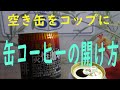 【ＤＩＹ】缶コーヒーをきれいに空ける！