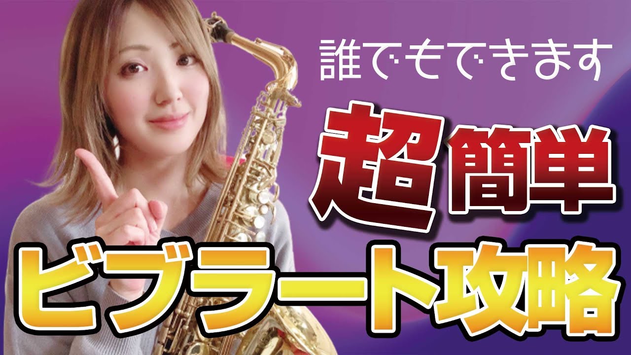 【ビブラート完全版】誰でも真似出来るビブラート練習法【サックスレッスン】