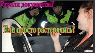 ДПС. Украли документы или просто растерялись?