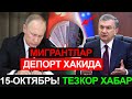 ТЕЗКОР ХАБАР! РОССИЯ ДЕПОРТ ХАКИДА ЯНГИ ХАБАР,РОССИЯГА БИЛЕТ АРЗОНЛАШДИ ЎТЎ  50%