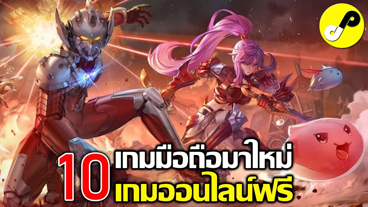 10 เกมมือถือใหม่ เกมฟรี Online ไม่เสียเงิน ภาพสวย น่าเล่น ประจำเดือน  มิถุนายน 2023 - Youtube