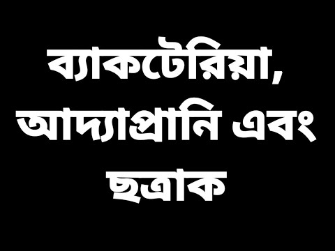 ভিডিও: কিভাবে উদ্ভিদ স্পোর এবং ব্যাকটেরিয়া স্পোর পৃথক?