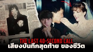 The last recording before she…? l The Last 40-Second Call The last recording of life
