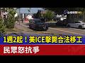 1週2起！美ICE擊斃合法移工 民眾怒抗爭