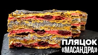 ОДИН З НАЙКРАЩИХ! 🍒 ВЕСІЛЬНИЙ ПЛЯЦОК «МАСАНДРА» 🍒 ПЛЯЦОК З ВИШНЯМИ І МАКОМ