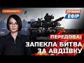 ЗАПЕКЛА битва за Авдіївку❗Скандал навколо Залужного❗РОСІЮ другий день поспіль АТАКУЮТЬ БПЛА