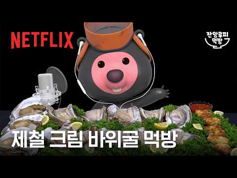크림 바위굴 직접 캐서 먹방 하는 비버 실존 | 잔망루피 먹방 | 넷플릭스 thumbnail