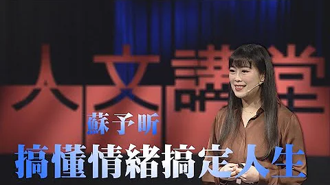 搞懂情绪搞定人生｜苏予昕｜大爱人文讲堂｜精华版 - 天天要闻