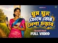 Ghum Ghum Chokhe Tor| Jhumur Bangali Song new|New Jhumur Song 2026|Dipanjali Mandi Santali program