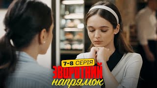 ДРАМАТИЧНИЙ СЕРІАЛ. Сучасна історія "Попелюшки" Українська мелодрама. Зворотний напрямок 7,8 серія