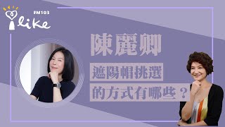 【遮陽帽挑選的方式有哪些？】專訪 陳麗卿｜理財生活通 2023.07.24