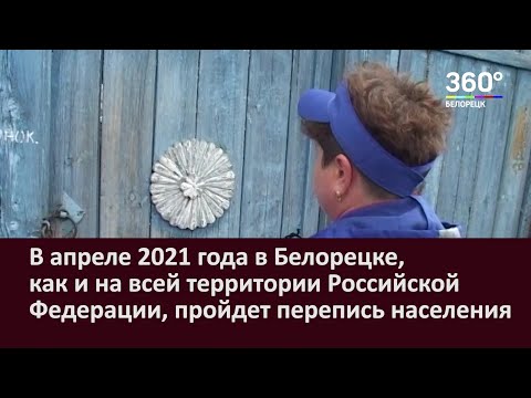 В апреле 2021 года в Белорецке пройдет перепись населения