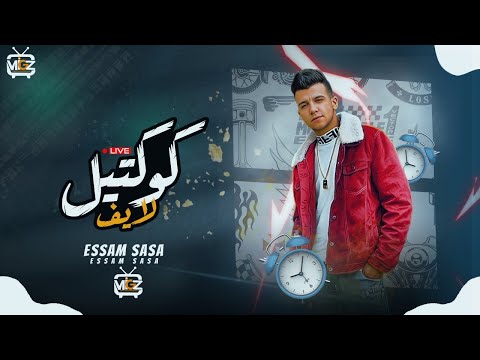 عصام صاصا يغني لايف كوكتيل روعه من اغانيه