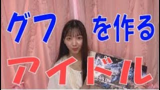 SKE48の「レッツ STAY HOME」 / グフを作るアイドル（テレビ愛知・SKE48共同企画）