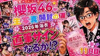 櫻坂46生写真開封の儀⑱（「2026年浴衣」直筆サイン11日目