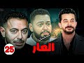 حصريا الحلقه 25 من مسلسل العار بطوله مصطفي شعبان واحمد رزق مصطفي شعبان 