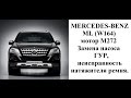 Mercedes - benz ML164 замена насоса ГУР, неисправный натяжитель ремня.