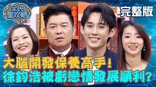徐鈞浩被虧戀情發展順利？回答肯定太快發現是圈套？！20201123 曾國城 孫沁岳 完整版 大腦開發保養高手 EP365【#全民星攻略】