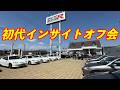 初代インサイトオフ会　タイプR鑑定団 F1店長のタイプRチャンネル がライブ配信中！