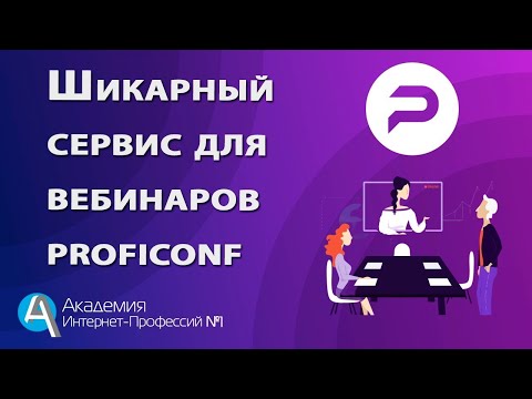 Видео: ПРОФИКОНФ. ProfiConf Обзор Сервиса Видеоконференций. Как работать и пользоваться в сервисе Профиконф