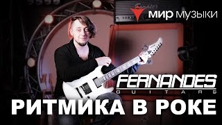 Головин и Fernandes. Урок игры на гитаре «Ритмика в тяжелом роке».