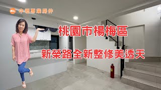 桃園市楊梅區新榮路全新整修透天|中壢專業房仲