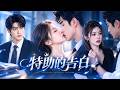 首播新劇💕女特助確診重症後衝動強吻集團總裁,反被鎖在懷裏強勢告白!他看穿她故作灑脫的僞裝,將她護在身後手撕反派、陪她治病,把她寵得再也捨不得逃!#cdrama #短劇