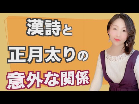 中国語 | 春節 超有名な漢詩と正月太りの意外な関係とは⁉️ 旧正月 汉语 中文 日本語 日语 Chinese Japanese  #118